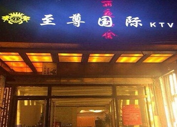 渠县哪个KTV真空陪酒妹子服务好-至尊国际KTV消费价格服务点评