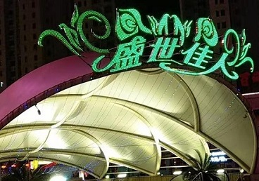 渠县那个真空ktv陪酒玩的开-英皇国际KTV消费价格点评